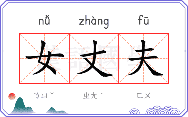 女丈夫