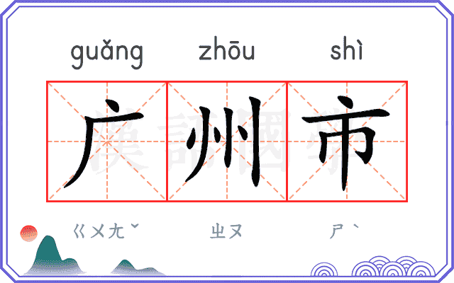 广州市
