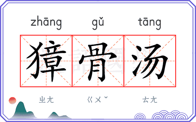 獐骨汤