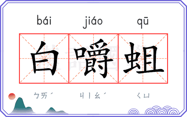 白嚼蛆