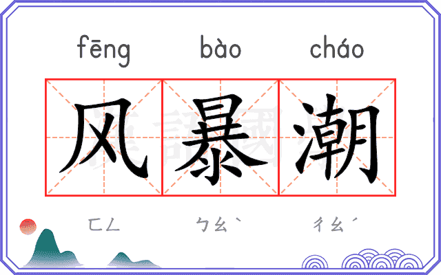 风暴潮