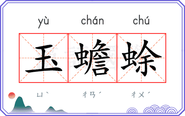 玉蟾蜍