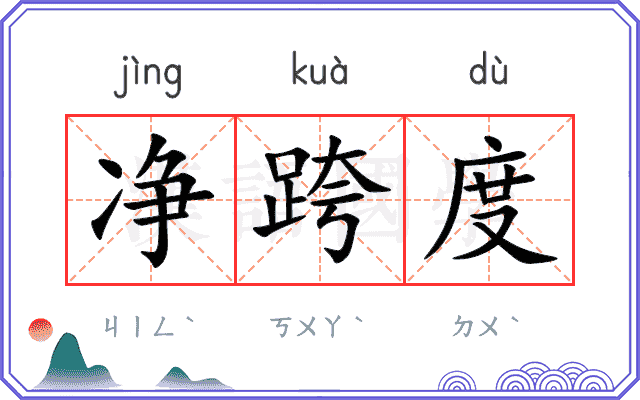 净跨度