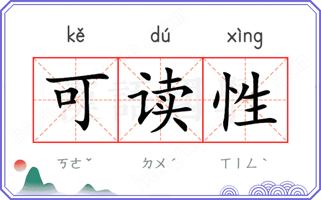 可读性
