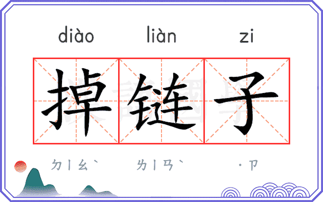 掉链子