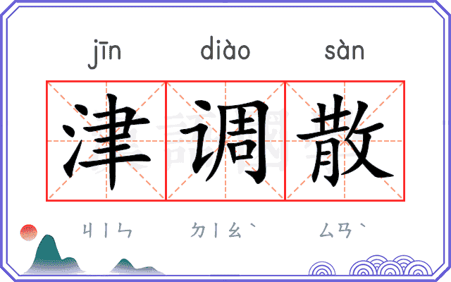津调散