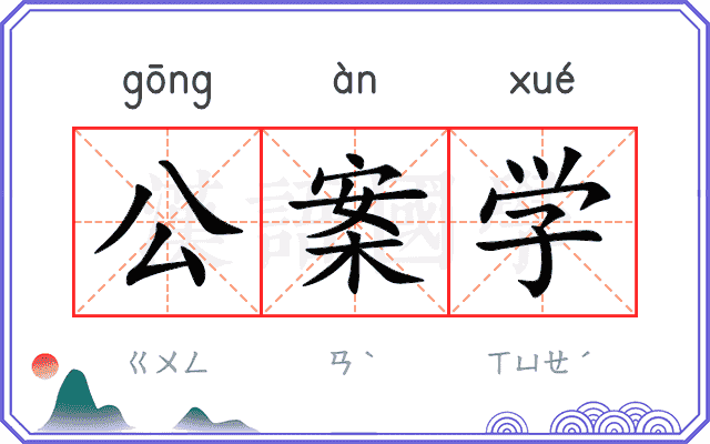 公案学