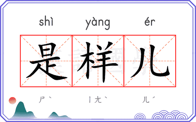 是样儿