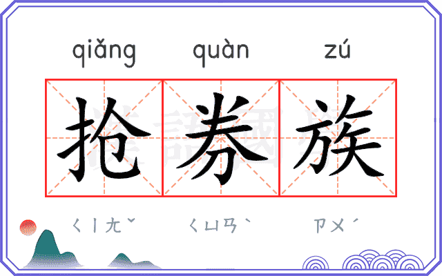 抢券族