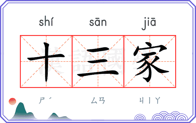 十三家