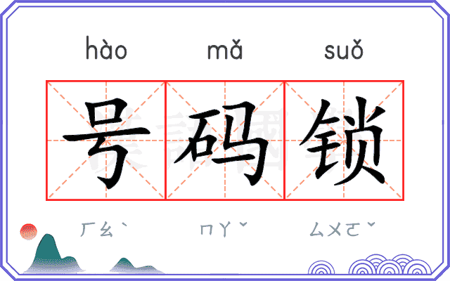 号码锁