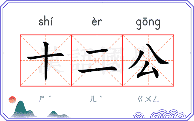 十二公