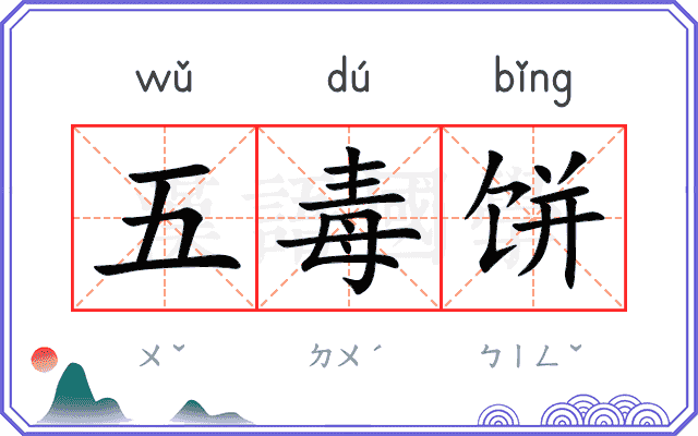 五毒饼
