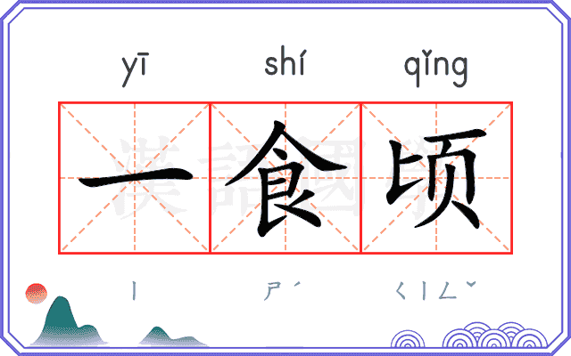 一食顷