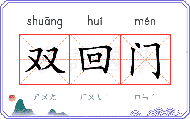 双回门
