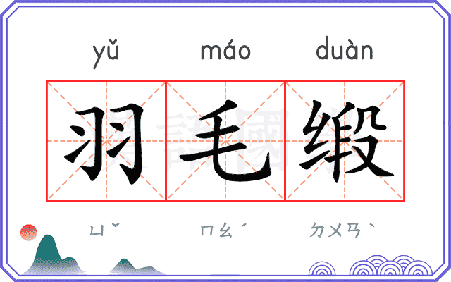 羽毛缎