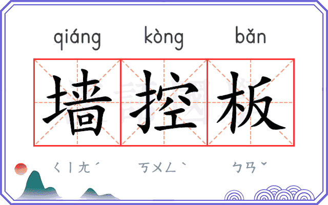 墙控板
