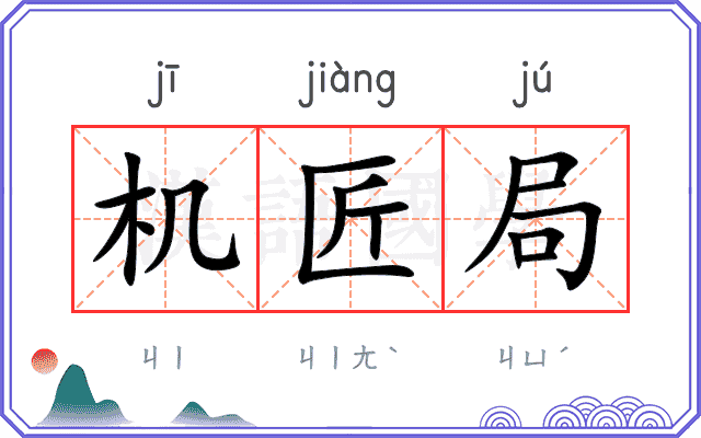 机匠局