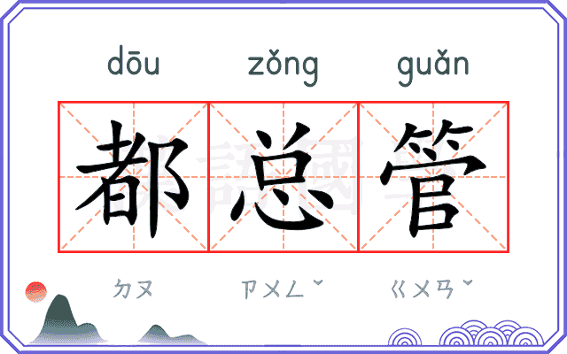 都总管