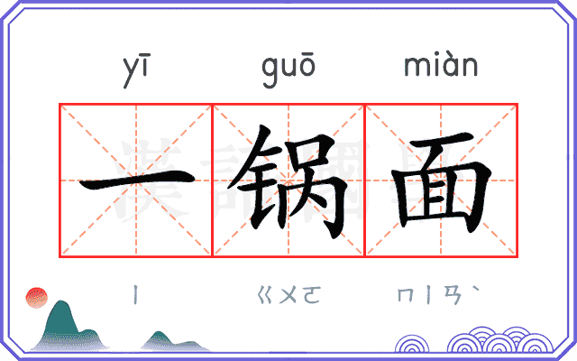 一锅面