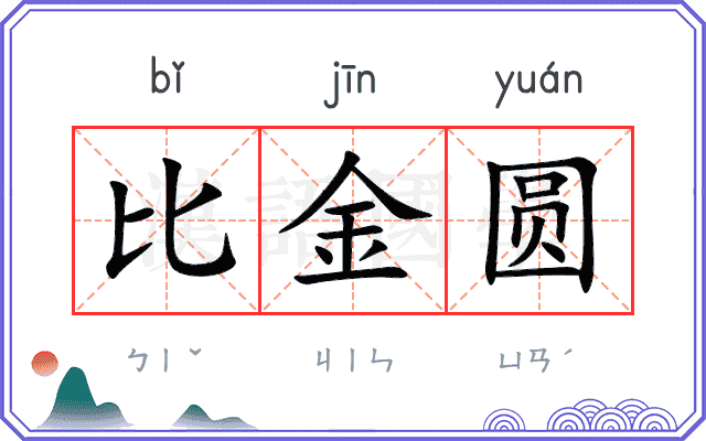 比金圆