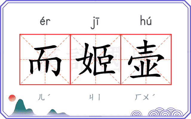 而姬壶