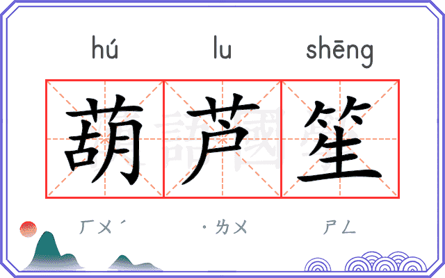 葫芦笙