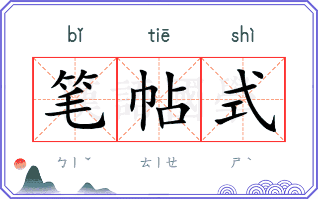 笔帖式