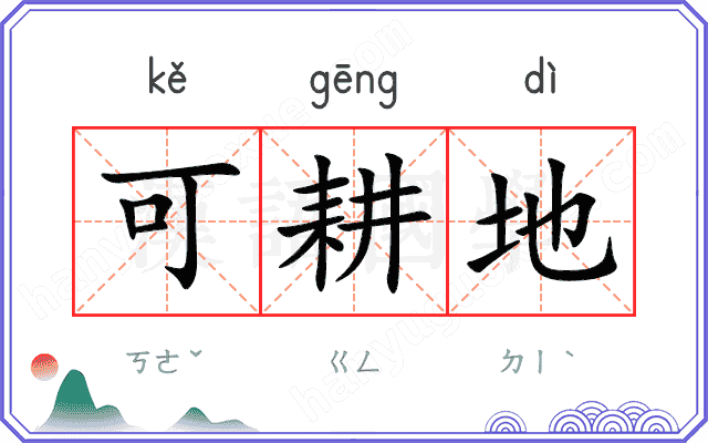 可耕地