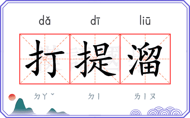打提溜