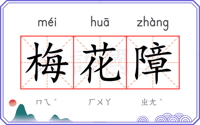 梅花障