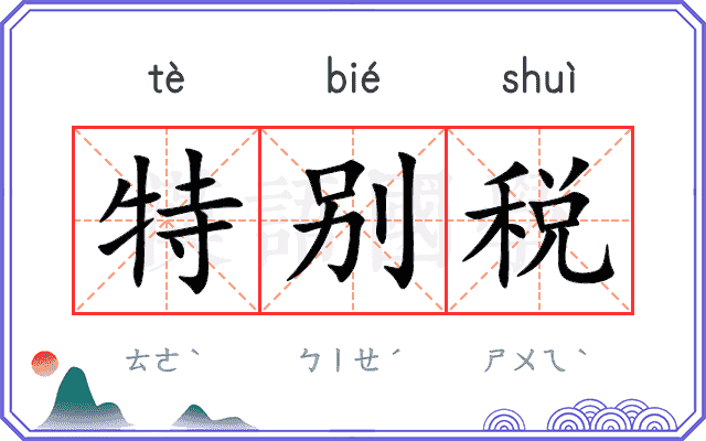 特别税