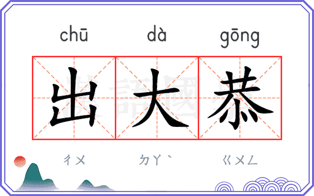 出大恭