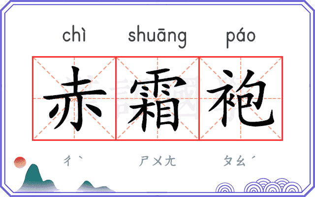 赤霜袍