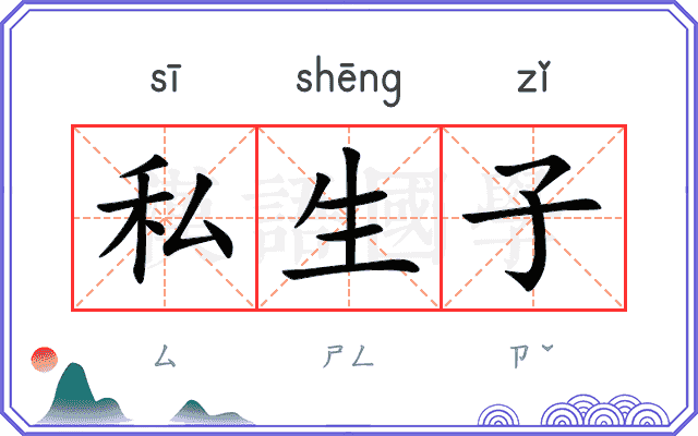 私生子