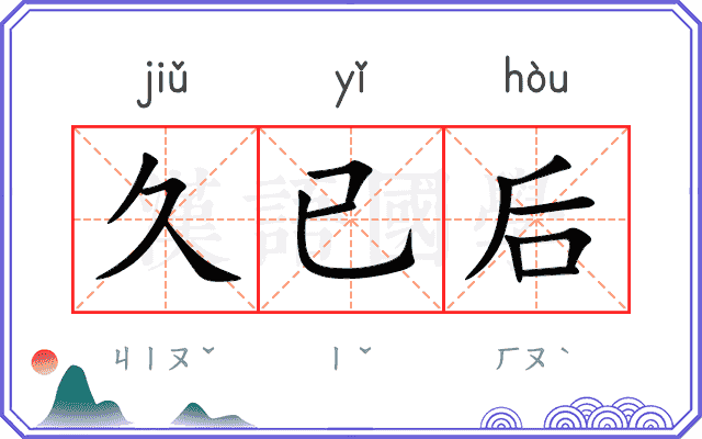 久已后