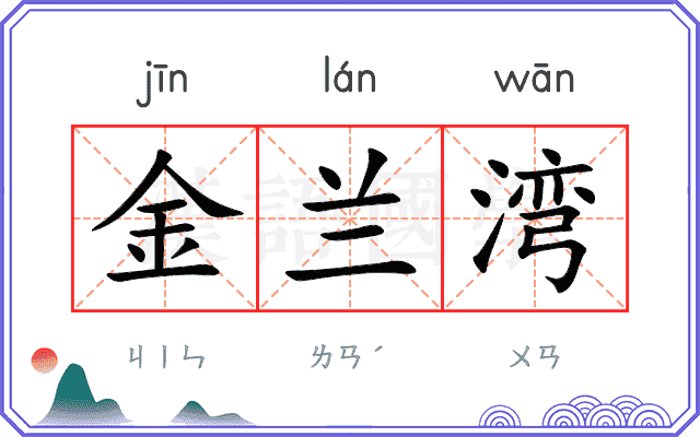 金兰湾