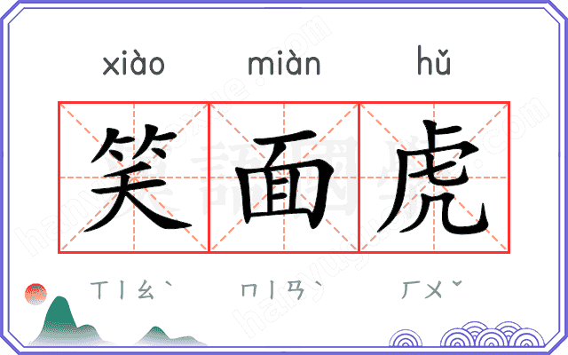 笑面虎
