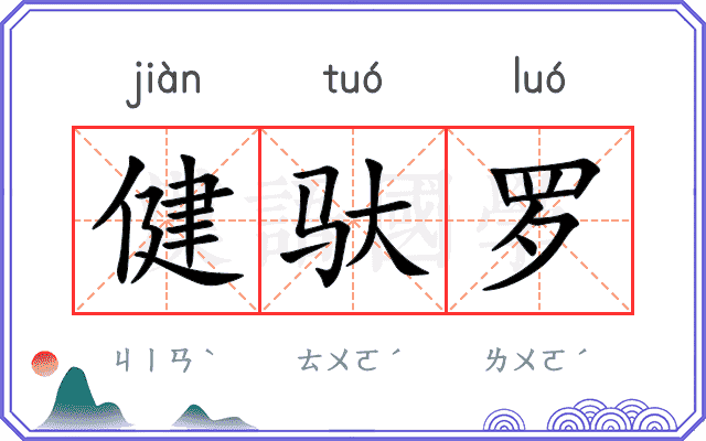 健驮罗