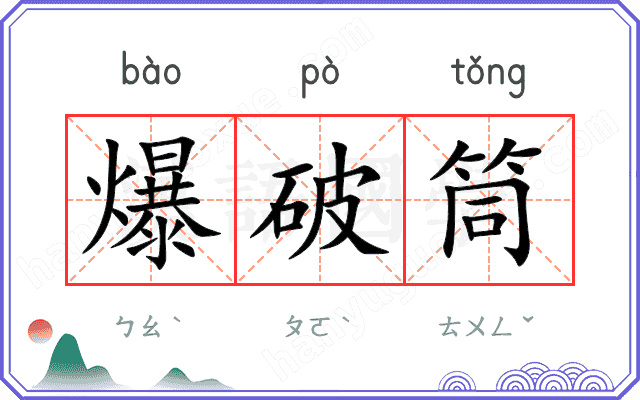 爆破筒
