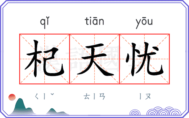 杞天忧