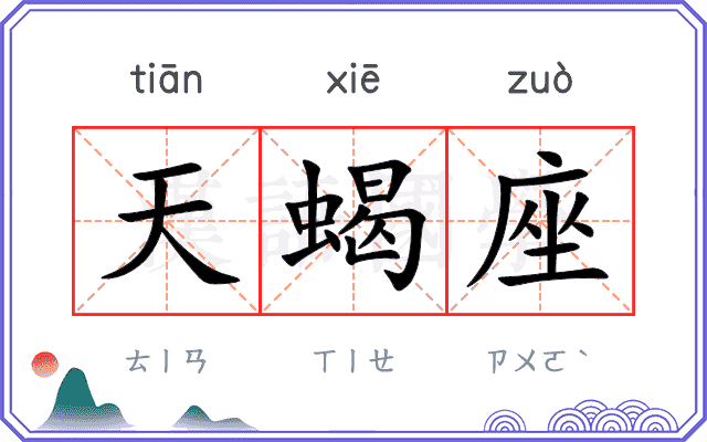 天蝎座
