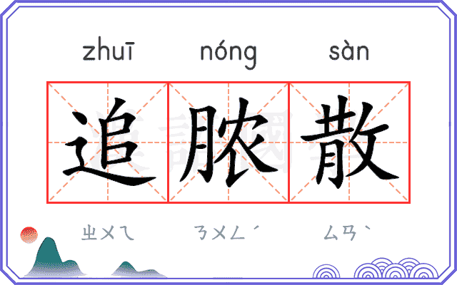 追脓散