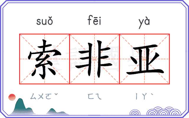 索非亚