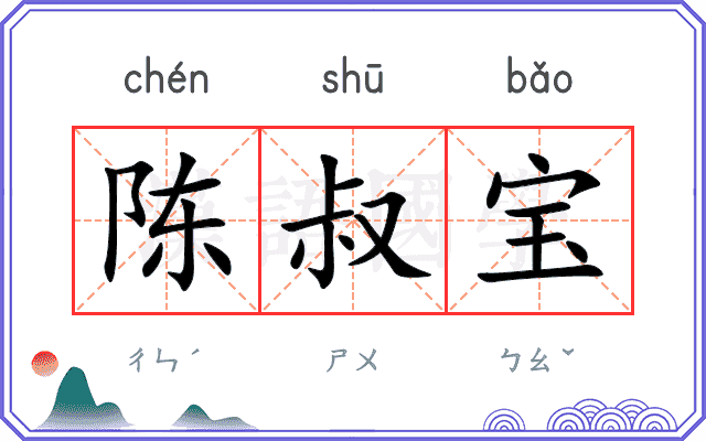 陈叔宝