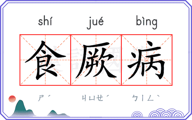 食厥病