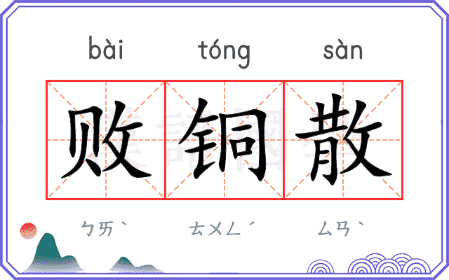 败铜散