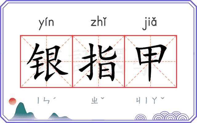 银指甲