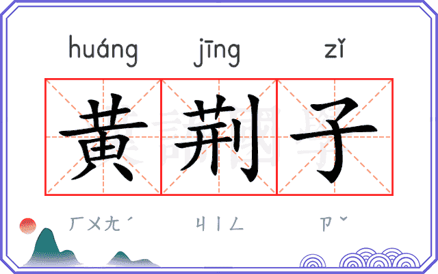 黄荆子
