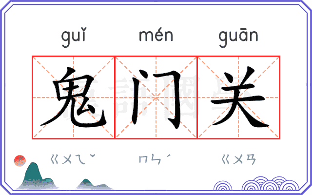 鬼门关